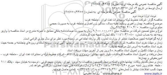 مناقصه پیمان راهبری وسایط نقلیه سبک، سنگین و راهسازی منطقه غرب به صورت حجمی