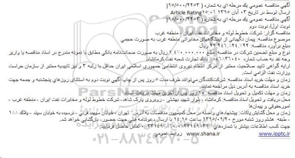 مناقصه پیمان نگهبانی از ایستگاههای مخابراتی منطقه غرب به صورت حجمی