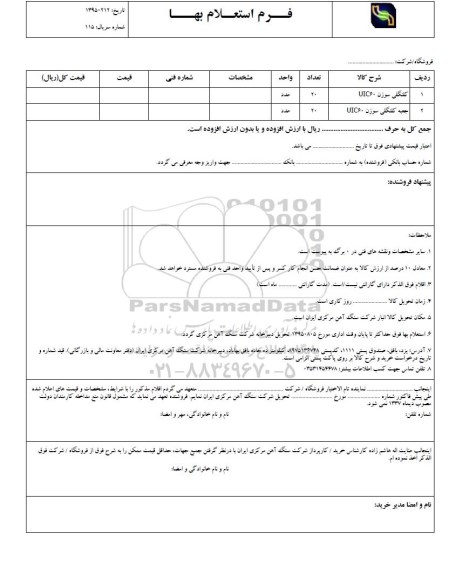 استعلام بهاء, استعلام بهاء کلنگی سوزن UIC60 ...