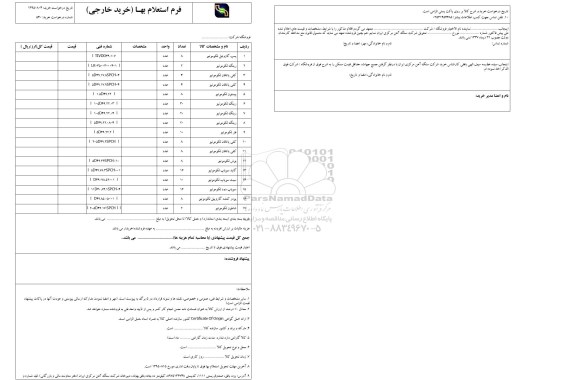 استعلام بهاء, استعلام پمپ گازوئیل لکوموتیو و ... 