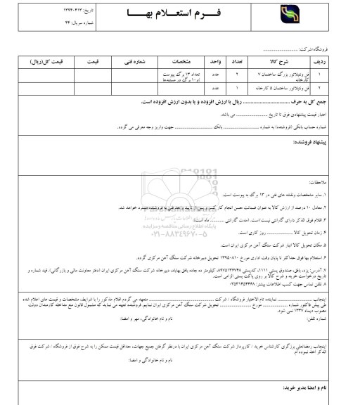 فرم استعلام بها, استعلام فن نتیلاتور بزرگ ساختمان 7 کارخانه ....