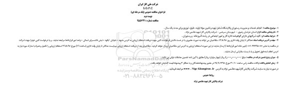 فراخوان ارزیابی کیفی , فراخوان ارزیابی کیفی انجام خدمات و مدیریت رستوران پالایشگاه- نوبت دوم 