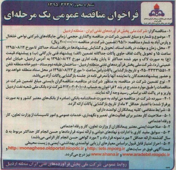 آگهی مناقصه , آگهی مناقصه  واگذاری حجمی /زمانی جایگاه های شرکتی