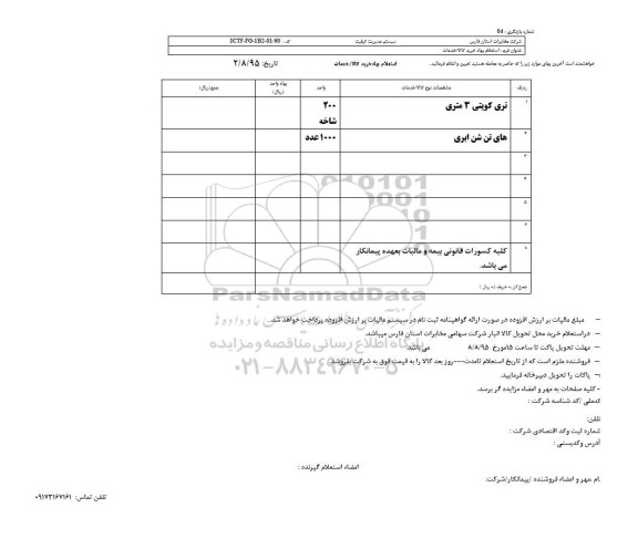 استعلام بهاء, استعلام بهاء تری کویتی 3 متری و ... 