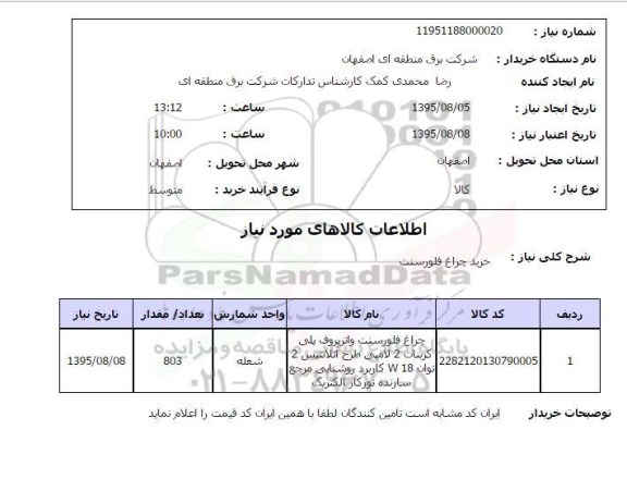 استعلام, استعلام خرید چراغ فلورسنت 