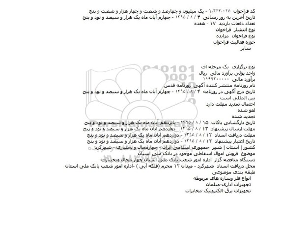 مزایده فروش اموال اسقاطی موجود در بانک ملی استان