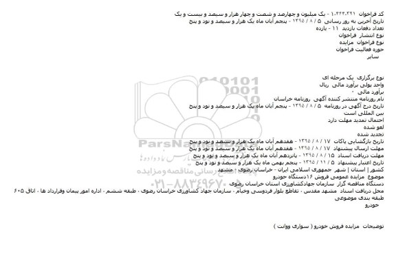مزایده عمومی فروش ۱۶دستگاه خودرو