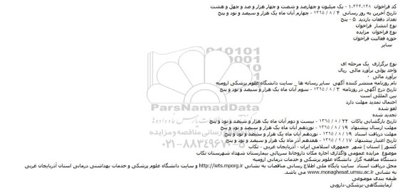مزایده, مزایده واگذاری اجاره مکان داروخانه سرپائی بیمارستان شهداء