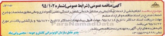 مناقصه , مناقصه  اگذاری انجام بخشی از خدمات پشتیبانی در مشاغل خدماتی شامل رانندگی نوبت اول 
