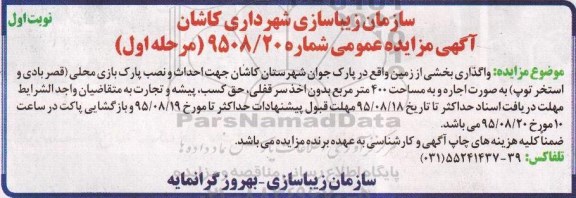آگهی مزایده عمومی , مزایده واگذاری بخشی از زمین واقع در پارک جوان