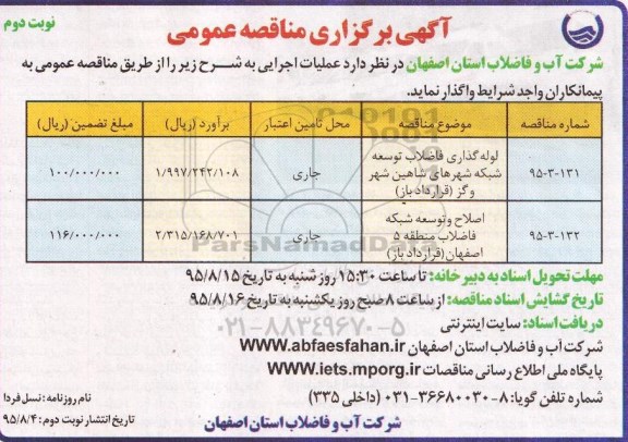 آگهی برگزاری مناقصه عمومی , مناقصه لوله گذاری فاضلاب توسعه شبکه شهرها  و ... نوبت دوم