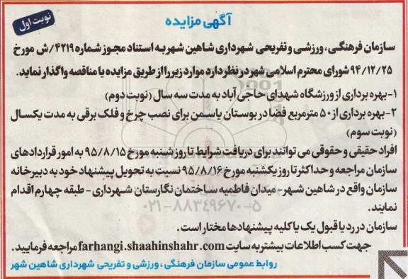 مزایده , مزایده بهره برداری از ورزشگاه شهدای نوبت اول 