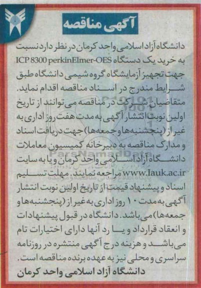 مناقصه , مناقصه خرید یک دستگاه ICP 8300 PERKINELMER-OES  