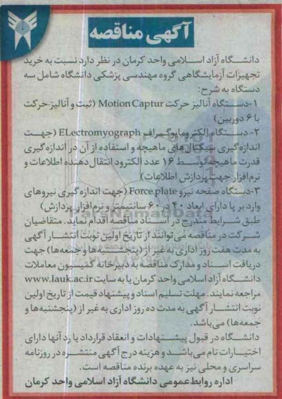 مناقصه , مناقصه خرید تجهیزات آزمایشگاهی گروه مهندسی پزشکی