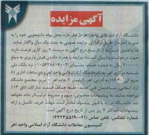 آگهی مزایده , مزایده اجاره محل بوفه دانشجویی -95.8.5
