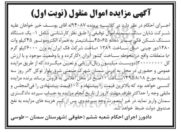 مزایده,مزایده یک دستگاه سنگ شکن فکی نوبت اول