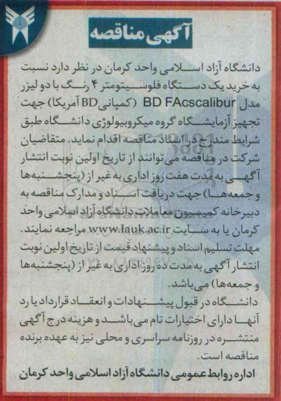 مناقصه , مناقصه خرید یک دستگاه فلوسیتومتر 4 رنگ