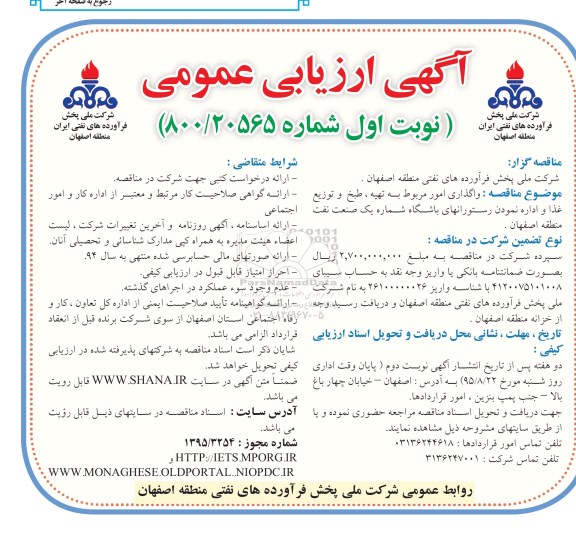 آگهی مناقصه عمومی ، مناقصه واگذاری امور مربوط به تهیه , طبخ و توزیع غذا و ... 