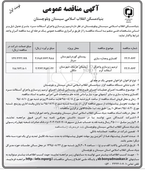 آگهی مناقصه عمومی, مناقصه کفسازی و جداره سازی و .... 