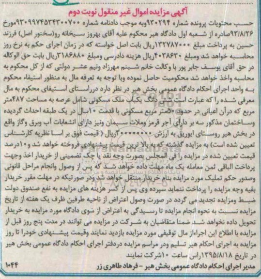 مزایده,مزایده ششدانگ ملک مسکونی با قدمت ده سال نوبت دوم 