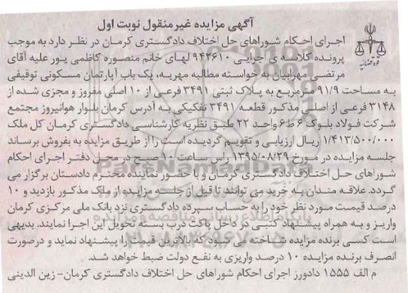 مزایده,مزایده اپارتمان مسکونی توقیفی مساحت 91.9متر نوبت اول