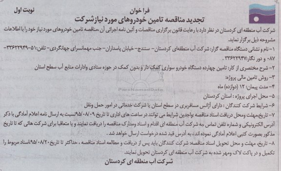 تجدید فراخوان مناقصه تامین خودروهای مورد نیاز شرکت