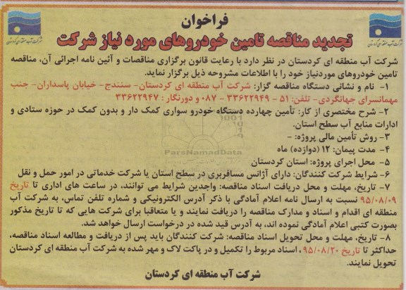 فراخوان تجدید مناقصه, فراخوان مناقصه تامین خودروهای مورد نیاز شرکت- تجدید 