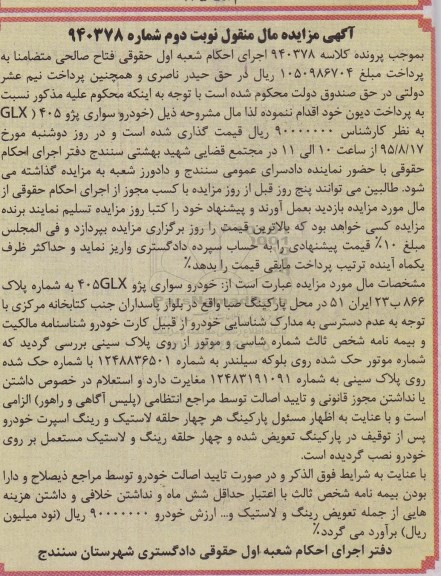 مزایده , مزایده خودرو سواری پژو GLX 405- نوبت دوم