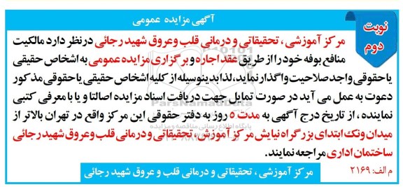آگهی مزایده عمومی , مزایده مالکیت منافع بوفه نوبت دوم