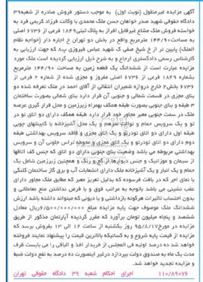 مزایده,مزایده ملک مشاع غیر قابل افراز 144.90متر نوبت اول