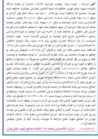 مزایده , مزایده فروش یک دستگاه خودرو سواری پژو 206 سفید رنگ نوبت دوم