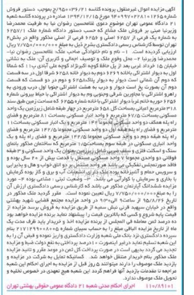 مزایده,مزایده ملک مشاع به شماره یک فرعی از 6257 اصلی