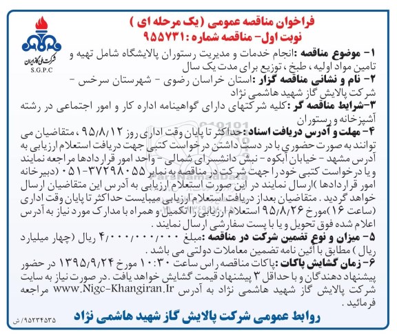 فراخوان مناقصه عمومی (یک مرحله ای) , فراخوان مناقصه انجام خدمات و مدیریت رستوران پالایشگاه