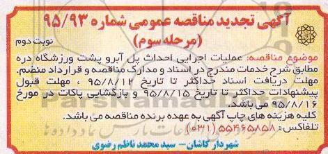 تجدید آگهی مناقصه عمومی, عملیات اجرایی احداث پل آبرو پشت ورزشگاه نوبت دوم 