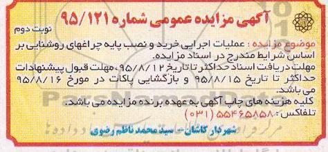 آگهی مناقصه ,مناقصه خرید و نصب پایه چراغهای روشنایی نوبت دوم 