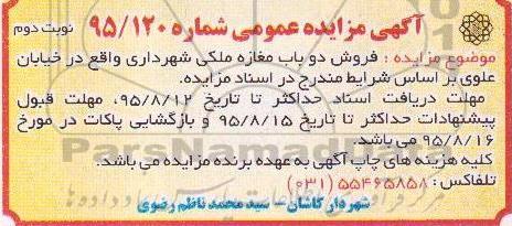 مزایده,مزایده فروش 2 باب مغازه ملکی نوبت دوم 