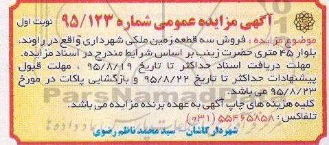 مزایده,مزایده فروش سه قطعه زمین ملکی