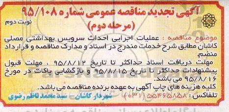 آگهی تجدید مناقصه عمومی , مناقصه احداث سرویس بهداشتی نوبت دوم 