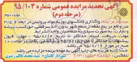 مزایده واگذاری کانکسهای توزیع مواد پروتئینی  ... نولت دوم 