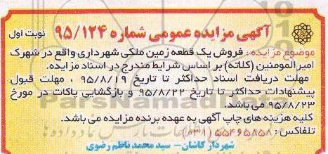 مزایده,مزایده فروش یک قطعه زمین ملکی شهرک امیرالمومنین 