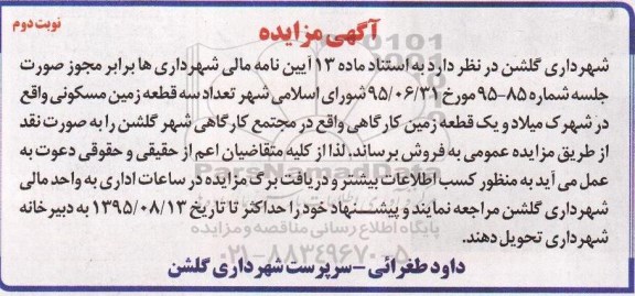 مزایده,مزایده تعداد سه قطعه زمین مسکونی و یک قطعه زمین کارگاهی نوبت دوم 