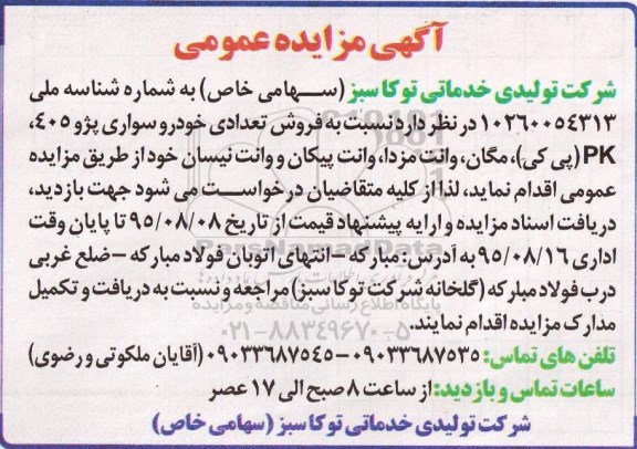 آگهی مزایده عمومی, مزایده فروش فروش تعدادی خودرو سواری پژو pk.405 (پی کی ) ، مگان و ...