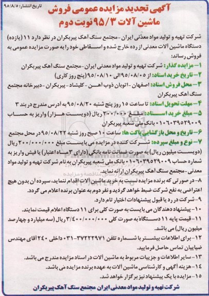 آگهی مزایده عمومی, تجدید مزایده یازده دستگاه ماشین آلات معدنی - نوبت دوم 