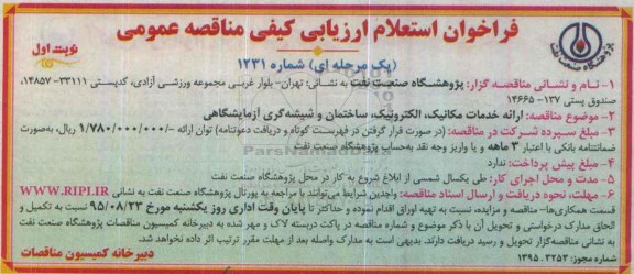 فراخوان استعلام ارزیابی کیفی مناقصه عمومی یک مرحله ای,فراخوان استعلام ارائه خدمات مکانیک , الکترونیک , ...