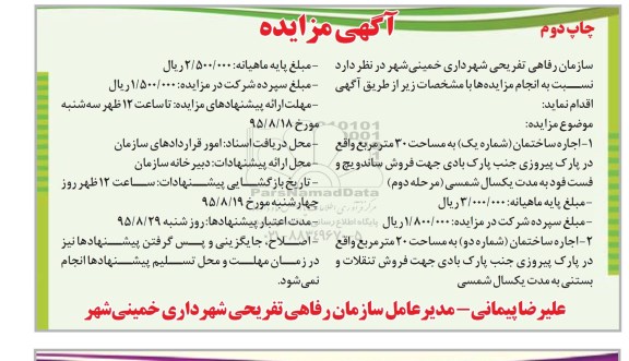 اگهی مزایده , مزایده اجاره ساختمان شماره یک و دو نوبت دوم