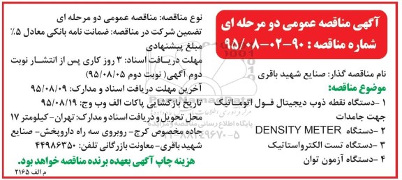 آگهی مناقصه عمومی دو مرحله ای ، مناقصه دستگاه نقطه ذوب دیجیتال فول اتوماتیک جهت جامدات...