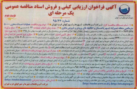 آگهی فراخوان ارزیابی کیفی و فروش اسناد مناقصه, مناقصه عملیات احداث مخزن 5000 مترمکعبی  نوبت دوم 