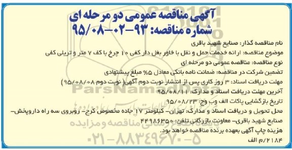 آگهی مناقصه عمومی دو مرحله ای ، مناقصه ارائه خدمات حمل و نقل با خاور 