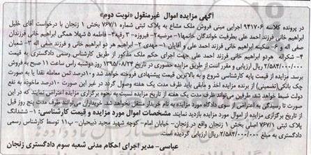 مزایده,مزایده پلاک ثبتی بخش یک زنجان نوبت دوم