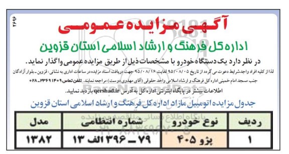مزایده  ,مزایده یک دستگاه خودرو 